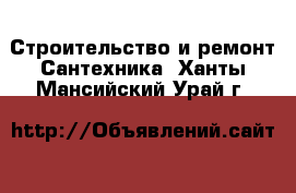 Строительство и ремонт Сантехника. Ханты-Мансийский,Урай г.